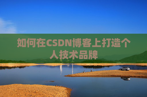 如何在CSDN博客上打造个人技术品牌